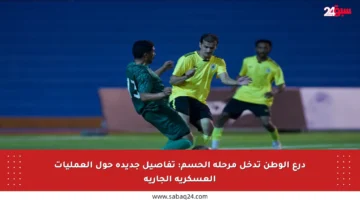 درع الوطن تدخل مرحلة الحسم: تفاصيل جديدة حول العمليات العسكرية الجارية